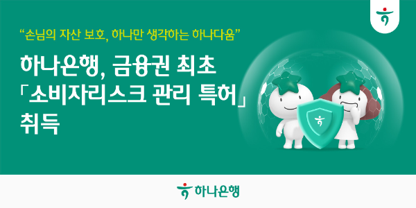 “하나다움”, 금융권 최초 '소비자리스크관리 특허' 취득!!