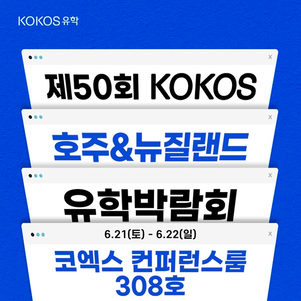 코엑스 호주뉴질랜드 유학박람회 개최