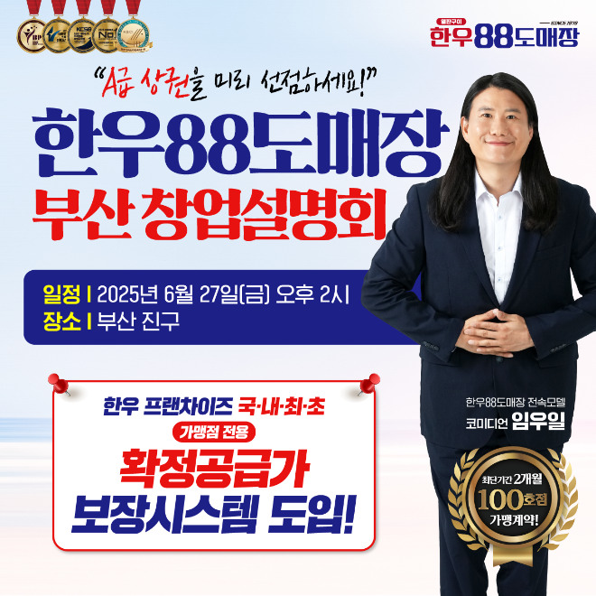 한우88도매장, 6월 27일 부산서 창업설명회 개최