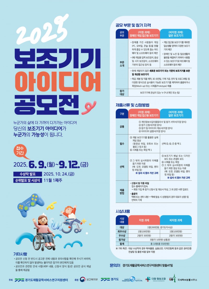 경기도재활공학서비스연구지원센터, ‘2025 보조기기 아이디어 공모전’ 접수 개시