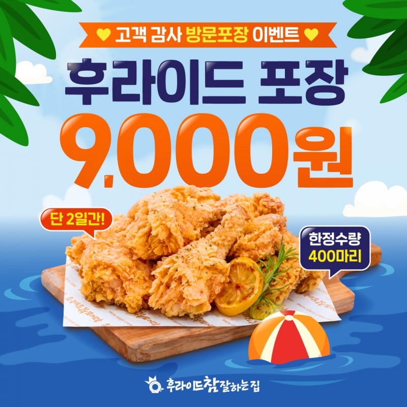 착한 프랜차이즈 ‘후라이드참잘하는집’, 포장 치킨 5,000원 할인