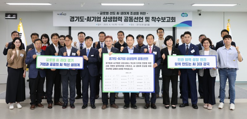 경기도-AI기업 상생협력 공동선언식