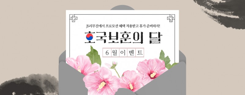 JS리무진, 호국보훈의 달 프로모션 진행…고객 맞춤형 혜택 총출동