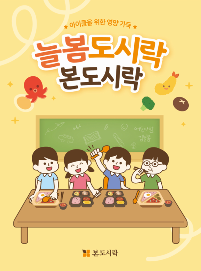 본도시락, 돌봄·정기식 도시락 리뉴얼 통해 단체도시락 서비스 강화