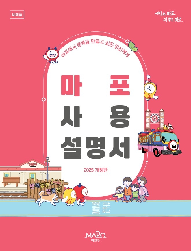 마포를 사는 법, 더 새로워지다!…마포사용설명서 개정판 발간