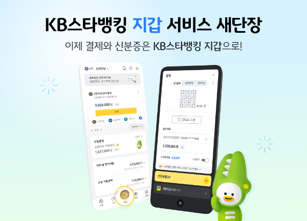 KB국민은행은 19일 KB스타뱅킹에서 결제 및 신분 확인 기능을 한번에 사용할 수 있는 지갑 서비스를 선보였다고 밝혔다. ⓒ KB국민은행