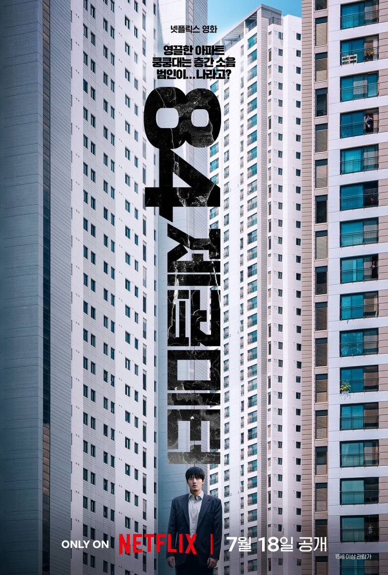 넷플릭스 ‘84제곱미터’ 내달 18일 공개…층간소음이 공포가 된다