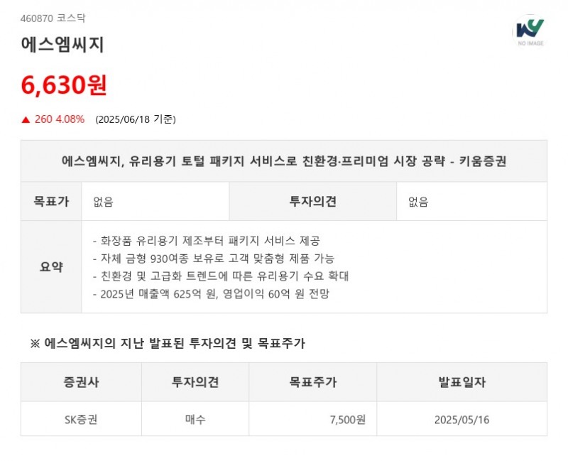 에스엠씨지, 유리용기 토털 패키지 서비스로 친환경·프리미엄 시장 공략 - 키움증권