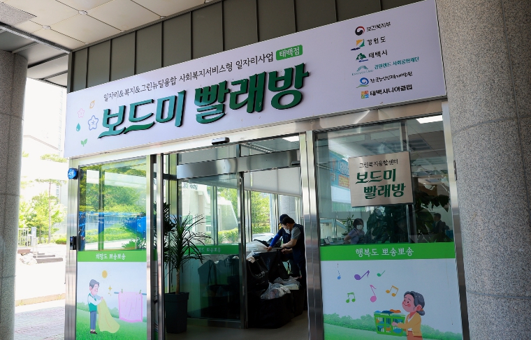 공공이불빨래방 운영 확대 (태백시 제공)