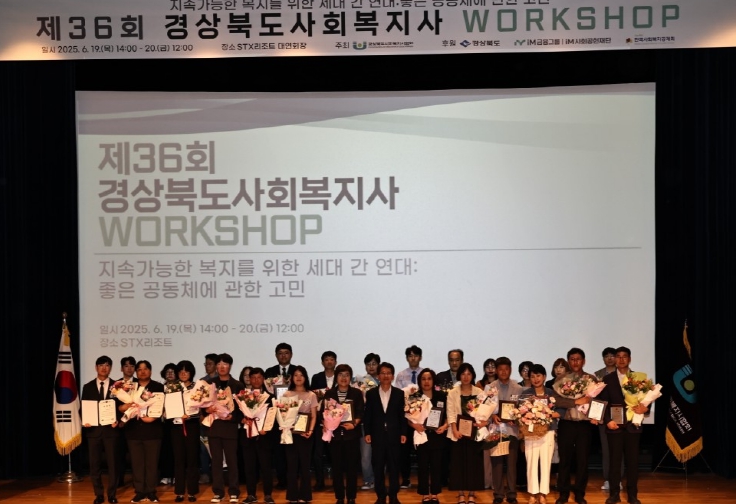 제36회 경상북도 사회복지사 워크숍 (경상북도 제공)