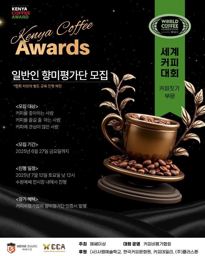 '일반인 향미평가단 모집!’- 2025 코리아 커피&디저트페어, 7월 스페셜 시즌 ‘세계 커피 대회 – 케냐 커피 어워드’ 개최