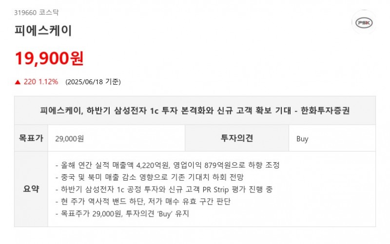 피에스케이, 하반기 삼성전자 1c 투자 본격화와 신규 고객 확보 기대 - 한화투자증권