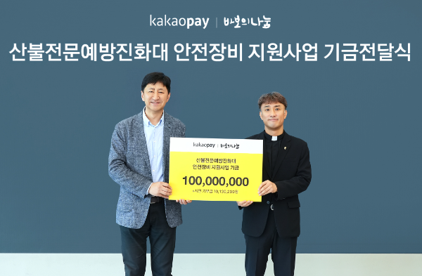 카카오페이는 19일 재단법인 바보의나눔에 산불전문예방진화대 안전장비 지원기금을 전달했다. (왼쪽부터) 카카오페이 이윤근 ESG협의체장, 바보의나눔 상임이사 김인권 신부. ⓒ 카카오페이