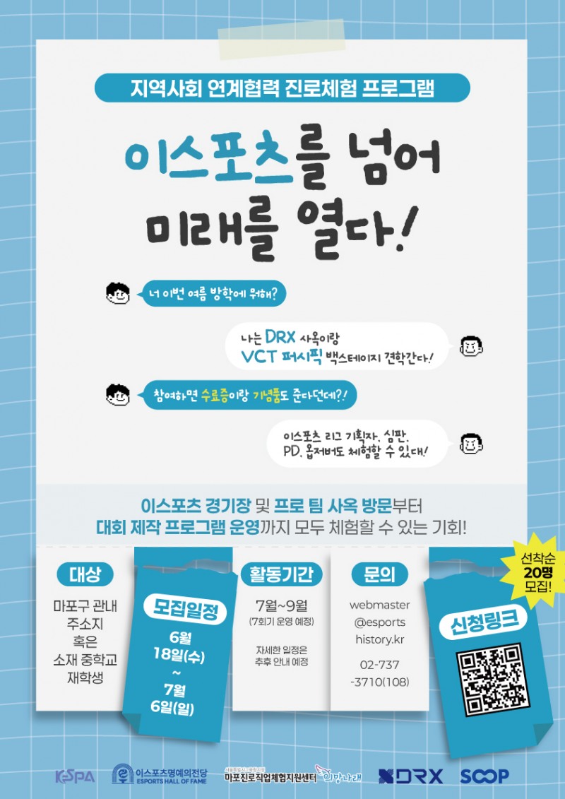 KeSPA, 지역사회 연계협력 진로체험 참가자 모집