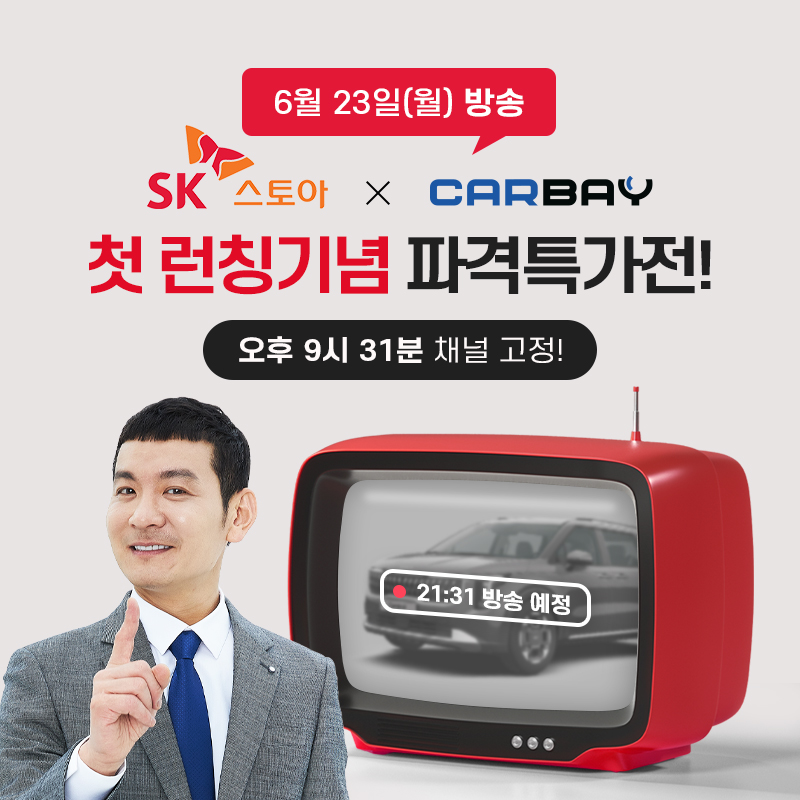 SK스토아, 카베이와 손잡고 장기렌트 특가전 방송 진행