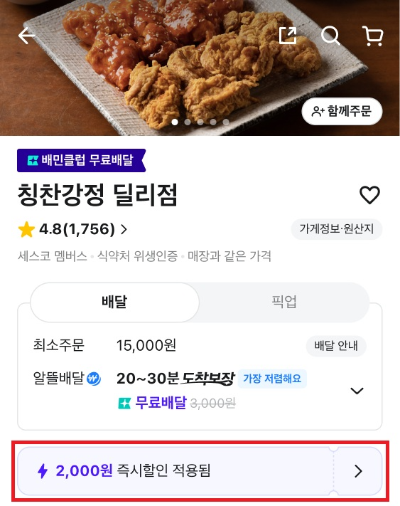 가게 목록 ‘즉시할인’ 혜택 띠지 예시