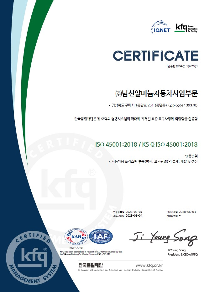 SM그룹 남선알미늄, ISO 45001 인증...”안전∙환경∙품질 삼각축 경영 구축”