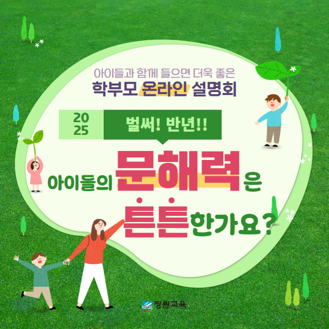 장원교육, 여름방학 ‘문해력 Pinpoint 온라인 설명회’ 진행