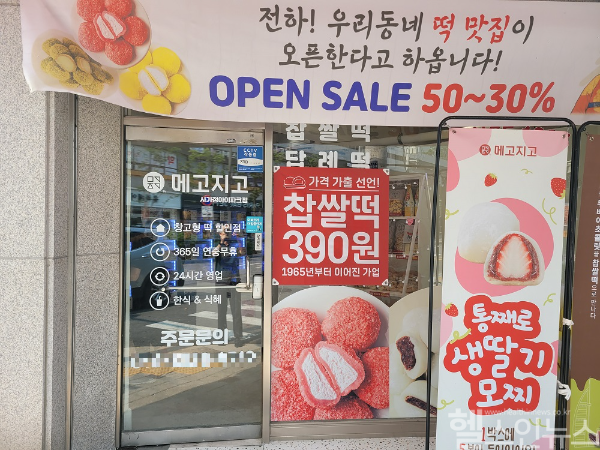 메고지고, 옛날 맛과 가격 담은 찹쌀떡으로 추억 소환