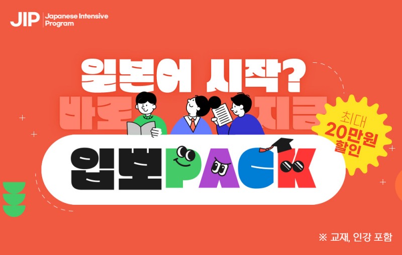 시사일본어학원, 일본어 기초 과정 최대 20만원 할인 ‘입뽀PACK’ & ‘시사 썸머PACK’ 진행