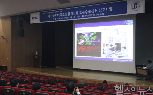 대전을지대병원, 제8회 로봇수술센터 심포지엄 개최