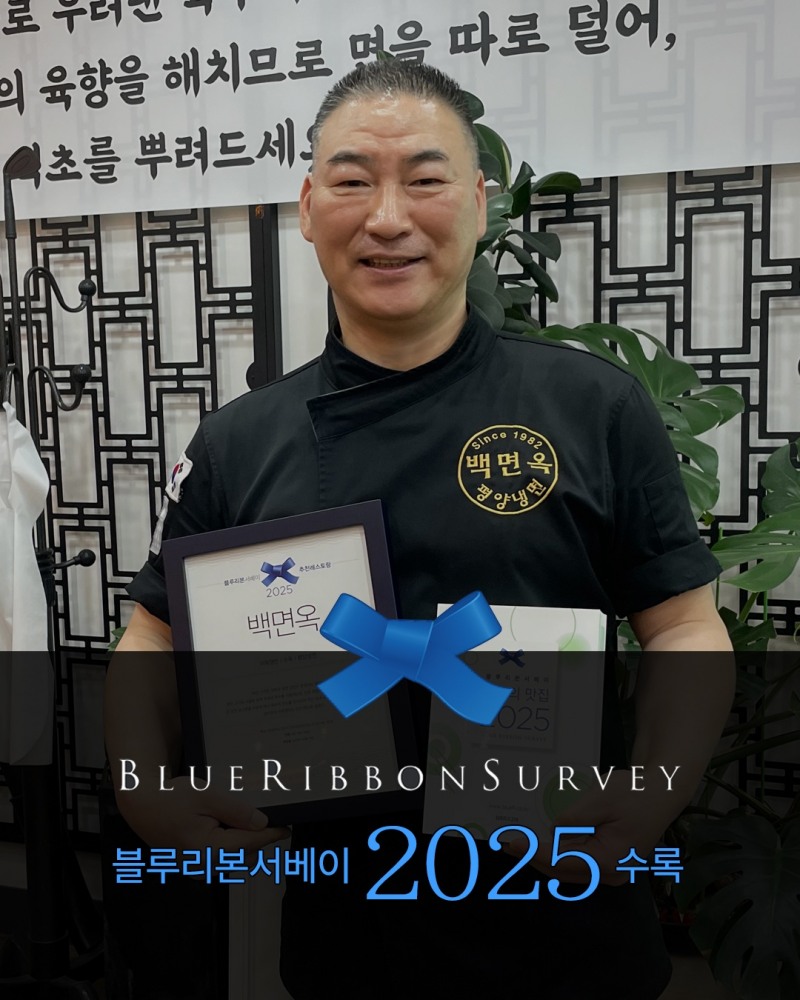 인천 평양냉면 명가 ‘백면옥’, 2025 블루리본서베이 첫 등재