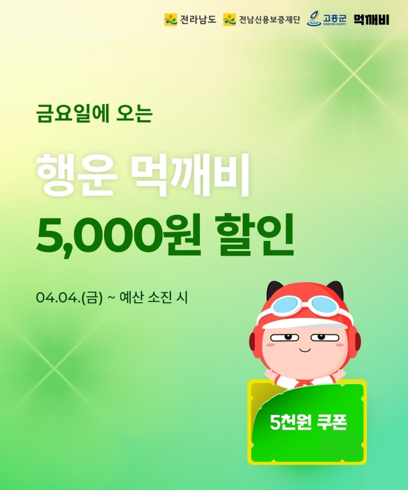 고흥군, '먹깨비' 역대급 이벤트 최대 2만 원 할인! 놓치지 마세요