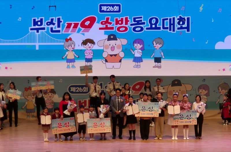 한국소방안전원 부산지부는 지난 19일 벡스코 오디토리움에서 열린 제26회 부산 119소방 동요대회를 시상 및 후원했다./한국소방안전원 부산지부