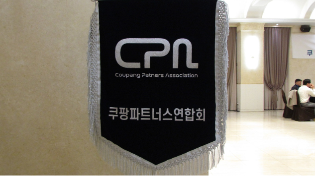 쿠팡 파트너스 연합회(CPA)는 쿠팡CLS 퀵플렉스 파트너사들의 상생과 권익 보호를 위해 구성된 협의체이다./사진=쿠팡 파트너스 연합회(CPA) 제공