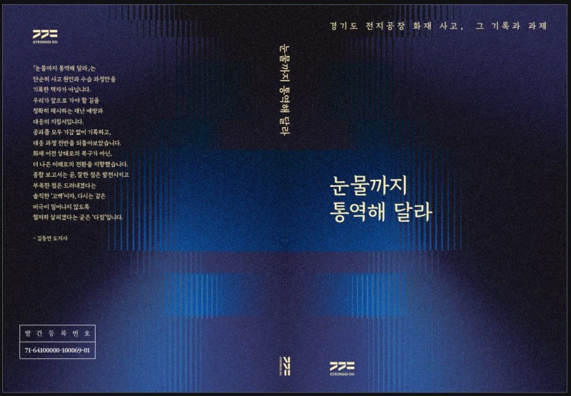 화성 전지공장 화재사고 종합보고서