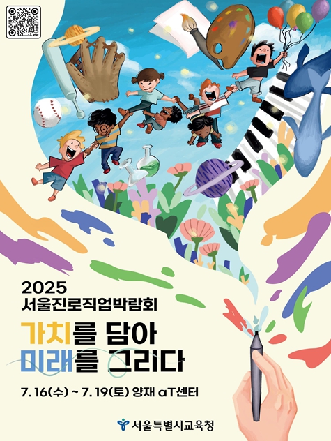 2025 서울진로직업박람회 포스터 (서울시교육청 제공)