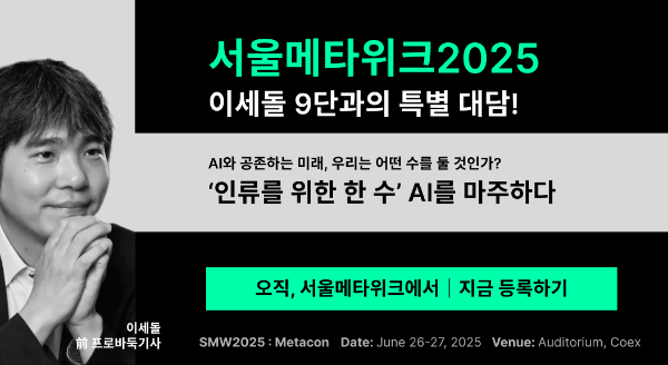 이세돌, 서울메타위크2025 연사로 전격 합류