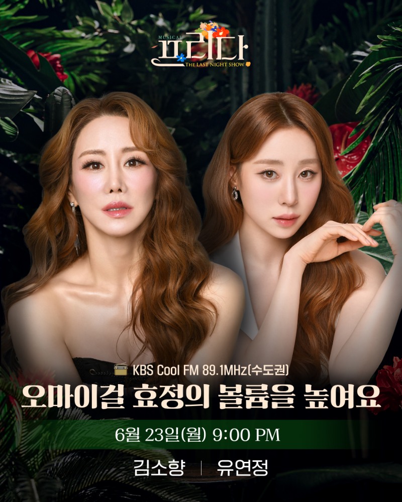 ‘프리다’ 김소향X유연정, 23일 ‘효정의 볼륨을 높여요’ 출연…‘다채로운 비하인드 토크+특별한 라이브 무대’