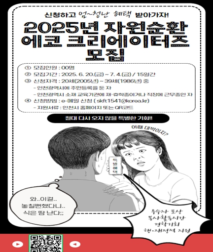 인천시,‘에코 크리에이터즈’로  자원순환 알린다
