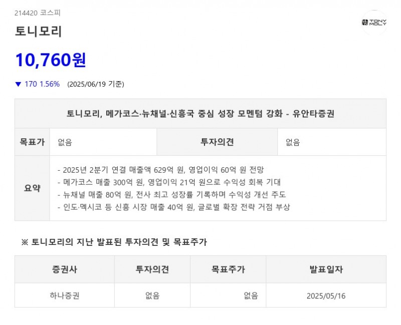 토니모리, 메가코스·뉴채널·신흥국 중심 성장 모멘텀 강화 - 유안타증권