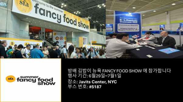 방배김밥, 미국 뉴욕 ‘Summer Fancy Food Show’ 참가