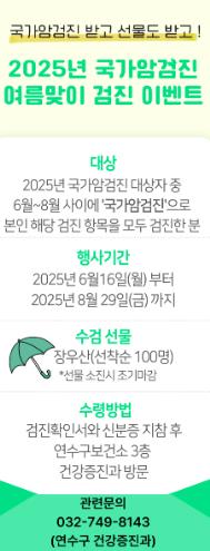 연수구, 2025년 국가암검진 여름맞이 검진 이벤트 진행 (연수구 제공)