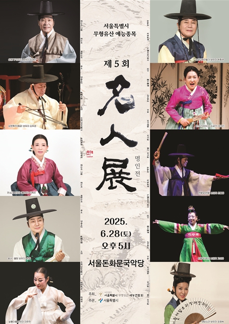 서울시무형유산 예능종목 명인전 포스터