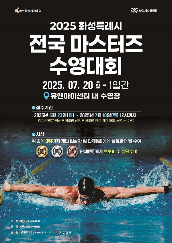 화성특례시, 2025 전국마스터즈 수영대회 개최… 생활체육 선도 도시 도약