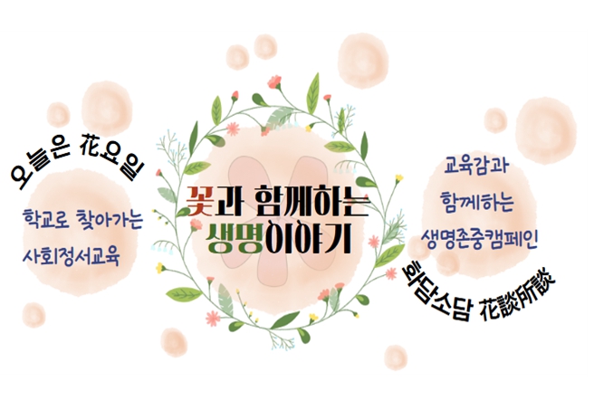 '꽃과 함께하는 생명이야기' 홍보물 (서울시교육청 제공)
