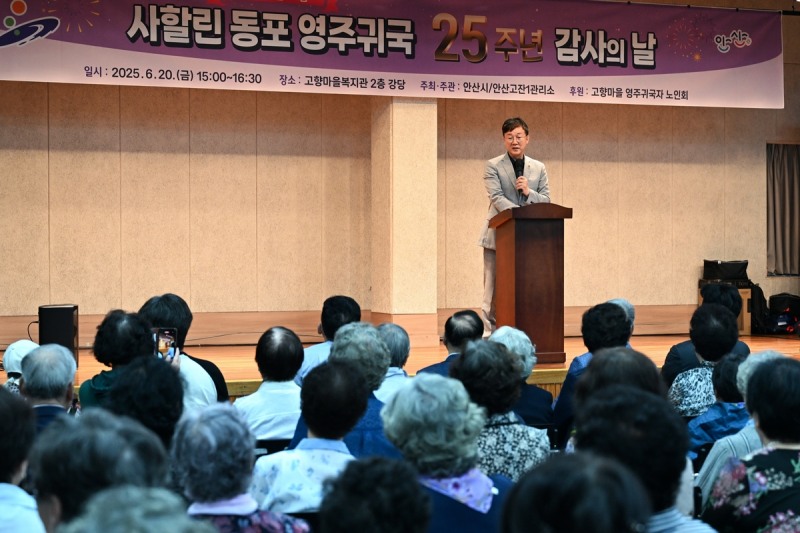 안산시, 사할린동포 영주귀국 25주년 감사의 날 행사 개최