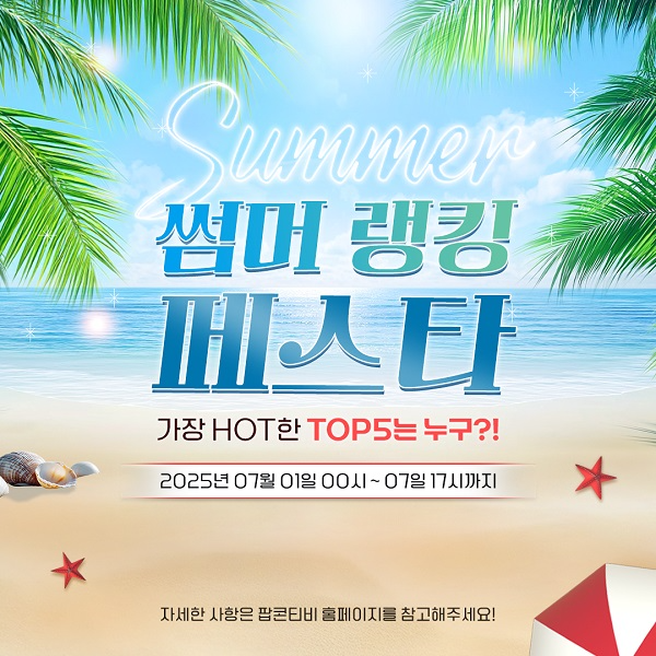 팝콘티비(팝콘TV), ‘썸머 랭킹 페스타’ 개최… 가장 HOT한 방송자 TOP5를 가린다!