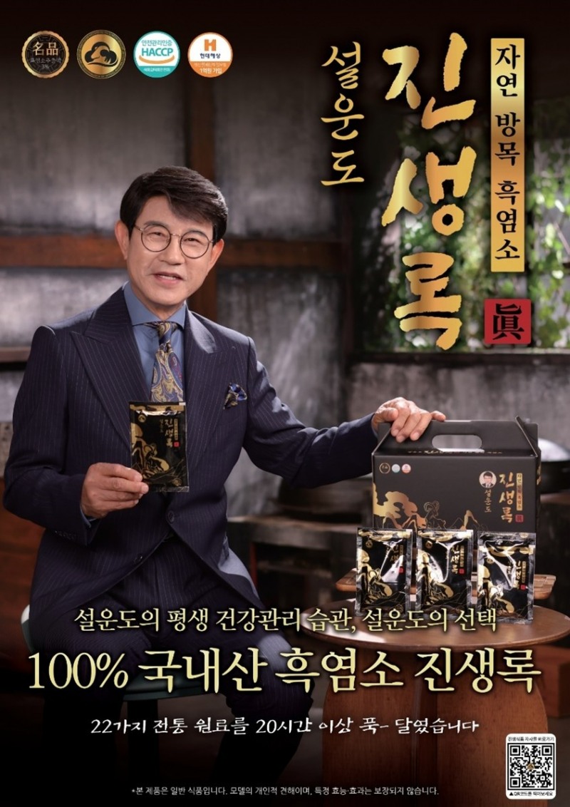 진생식품, 자연 방목 흑염소 진액 ‘설운도 진생록’ 출시