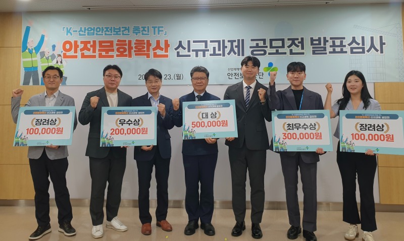 안전보건공단 김현중 이사장(가운데)이 23일 ‘K-산업안전보건 추진 TF’의 효과적인 이행을 위해 실시한 ‘안전문화 확산’ 아이디어 공모전에서 최종 5건의 신규과제를 발굴한 후 수상자들과 기념사진을 촬영하고 있다./안전보건공단