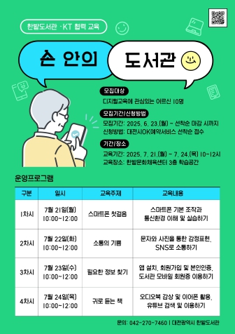 한밭도서관, 시니어 대상 스마트폰 교육  ‘손 안의 도서관’ 운영