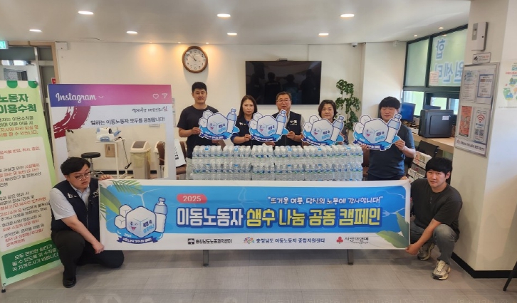 충남도, 이동노동자 위해 생수 1만 개 나눔캠페인 실시