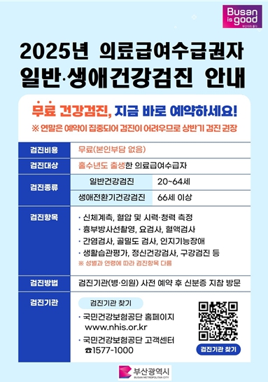부산시는 의료 사각지대에 놓일 수 있는 취약계층의 건강 보호를 위해 올해도 의료급여수급자를 대상으로 무료 건강검진 참여를 적극 권장한다고 밝혔다. (부산시 제공)