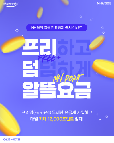 NH농협은행은 알뜰폰 사업자 프리텔레콤과의 제휴를 통해 NH올원뱅크 앱에 포인트 구독형 요금제인 알뜰폰 프리덤 요금제를 출시했다고 24일 밝혔다. ⓒ NH농협은행