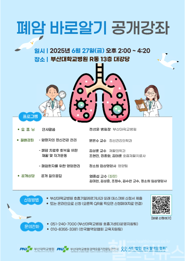 ‘폐암 바로알기 공개강좌’ 안내 포스터 (부산대병원 제공)