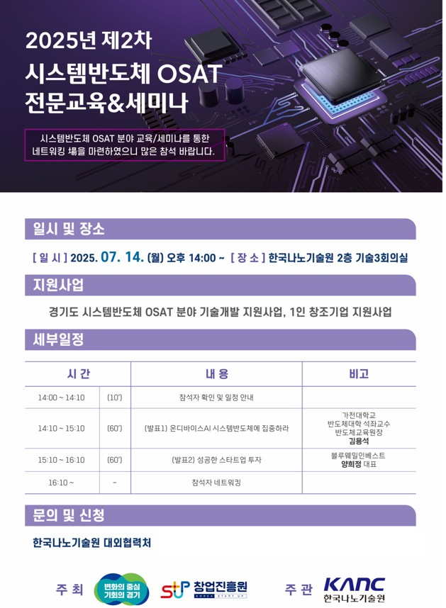한국나노기술원, 2025년 ‘제2차 시스템반도체 OSAT 전문교육·세미나’ 개최